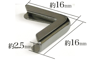 隅金2.5mm角L大（ニッケル）寸法サイズ