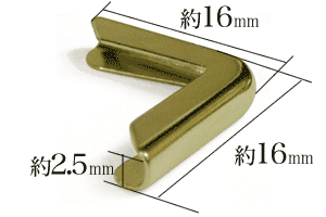 隅金2.5mm 角L大（本金）サイズ