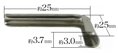 隅金3.0×25は、角脇を約3cmずつ覆い擦り切れ防止するための保護補強金具です