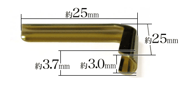 隅金3.0×25ゴールド寸法サイズ