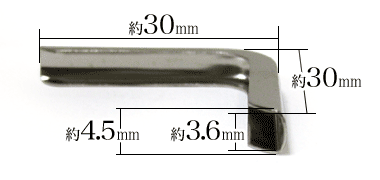 隅金3.6×30は、角脇を約3cmずつ覆い擦り切れ防止するための保護補強金具です