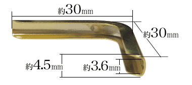 コーナーの約3cmずつ覆い、擦り切れ防止する隅金3.6×30（本金ゴールド）の寸法サイズ