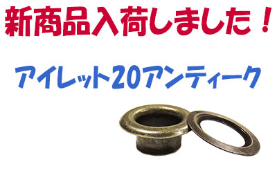 アイレット20アンティーク