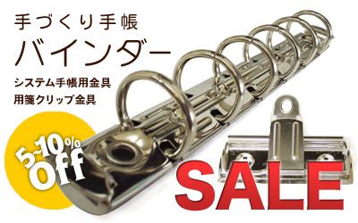 バインダー金具・用箋クリップ10%Offお買い得セール中