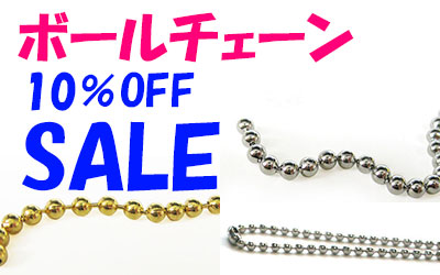 ボールチェーン10%Offお買い得セール中