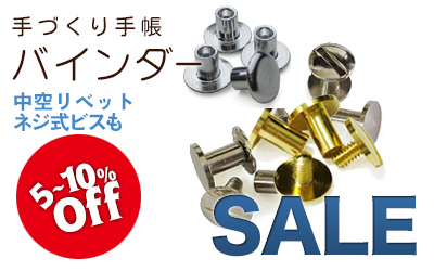 片ネジ式ビス10%Offお買い得セール中