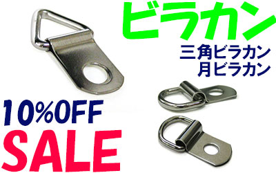 ビラカン10%Offお買い得セール中