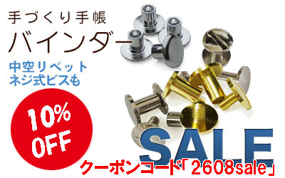 ネジビス各種10%Offお買い得セール中