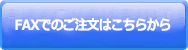 FAXでのご注文はこちらから