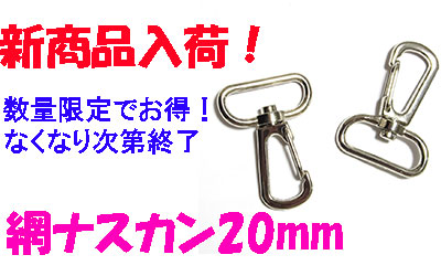 新商品！網ナスカン20mm