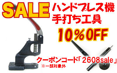 ハンドプレス機手打ち工具各種10%Offお買い得セール中