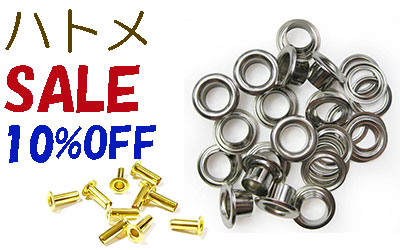 ハトメ各種10%Offお買い得セール中