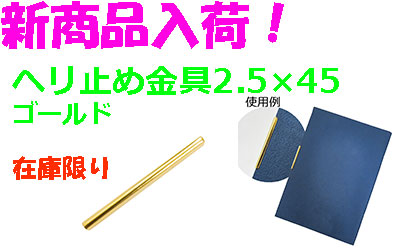 新商品！ヘリ止め金具2.5×45