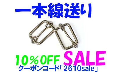 一本線送り各種10%Offお買い得セール中