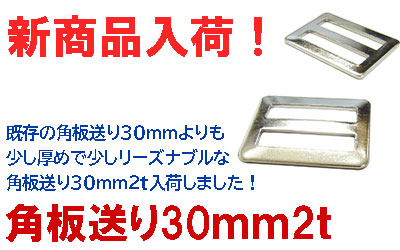 新商品角板送り30mm2ｔ