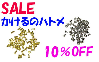 かけるのハトメ10%Offお買い得セール中
