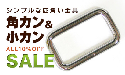 角カン10%Offお買い得セール中