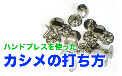 カシメの打ち方
