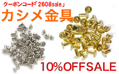 カシメ各種10%Offお買い得セール中