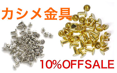 カシメ10%Offお買い得セール中