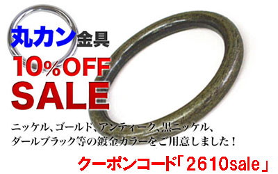 丸カン各種10%Offお買い得セール中