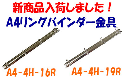 A4リングバインダー金具