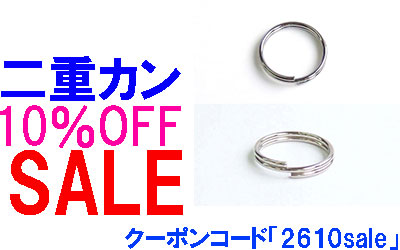 二重カン各種10%Offお買い得セール中