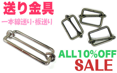 送り金具10%Offお買い得セール中