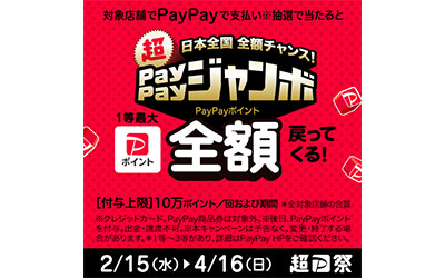 日本全国全額チャンス！超PayPayジャンボ（2023年2月～4月）