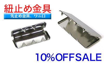 先止め金具10%Offお買い得セール中