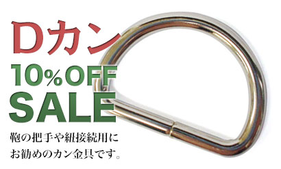 Dカン0%Offお買い得セール中