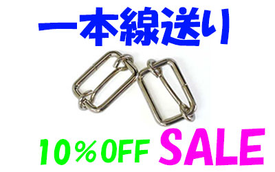 一本線送り10%Offお買い得セール中