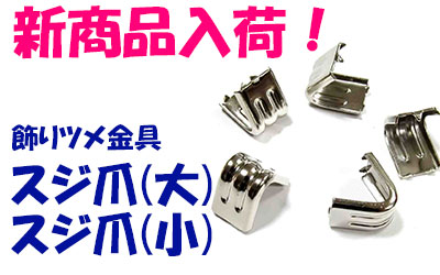 飾りツメ金具スジ爪