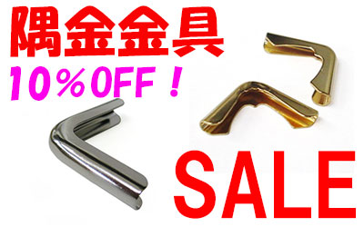 隅金10%Offお買い得セール中