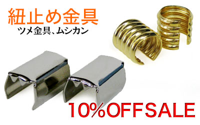 ツメ金具