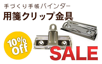 用箋挟10%Offお買い得セール中
